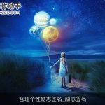 哲理个性励志签名_励志签名