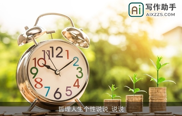 哲理人生个性说说_说说