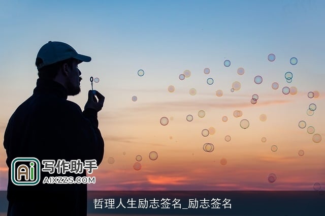 哲理人生励志签名_励志签名