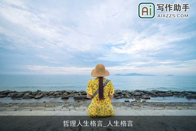 哲理人生格言_人生格言