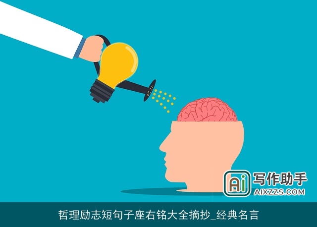 哲理励志短句子座右铭大全摘抄_经典名言