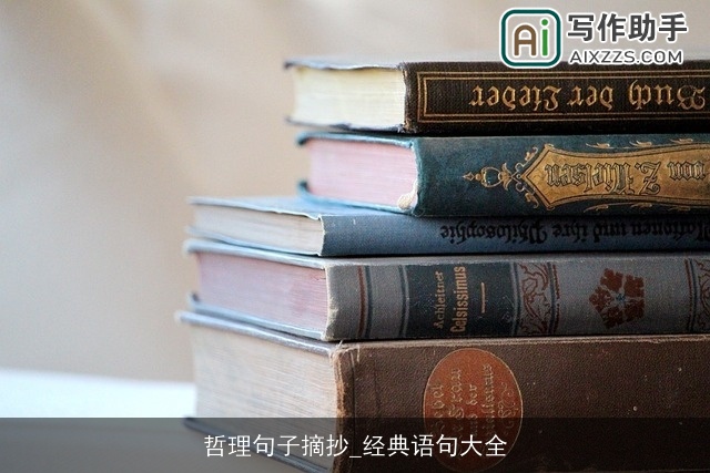 哲理句子摘抄_经典语句大全