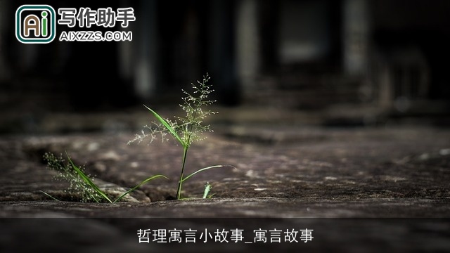 哲理寓言小故事_寓言故事