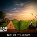 哲理小故事400字_故事大全