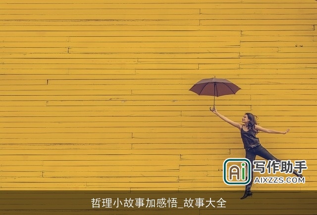 哲理小故事加感悟_故事大全