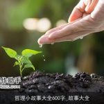 哲理小故事大全600字_故事大全