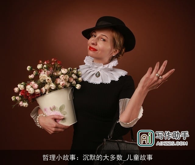 哲理小故事：沉默的大多数_儿童故事