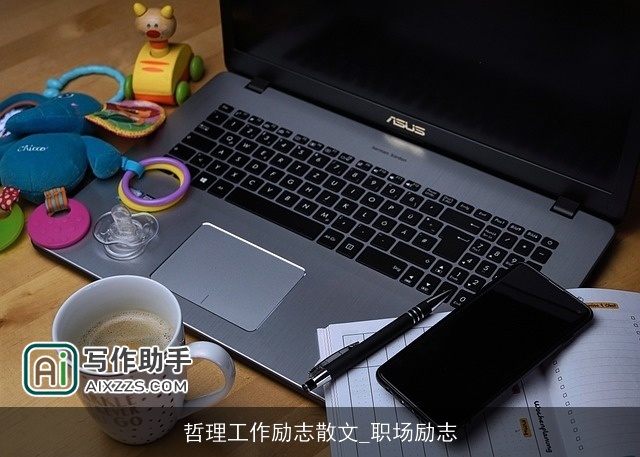 哲理工作励志散文_职场励志