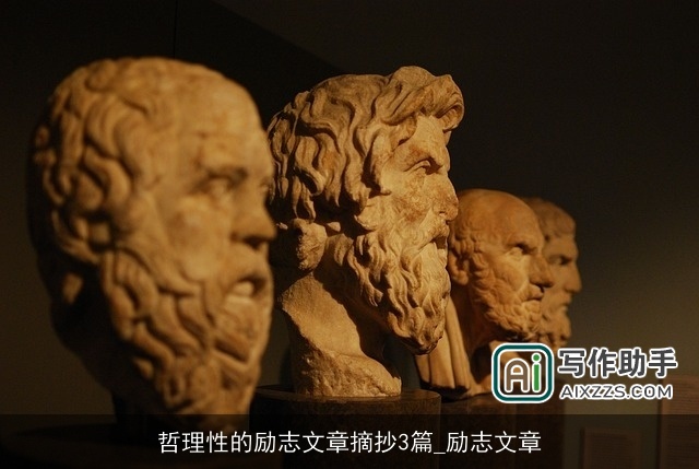 哲理性的励志文章摘抄3篇_励志文章