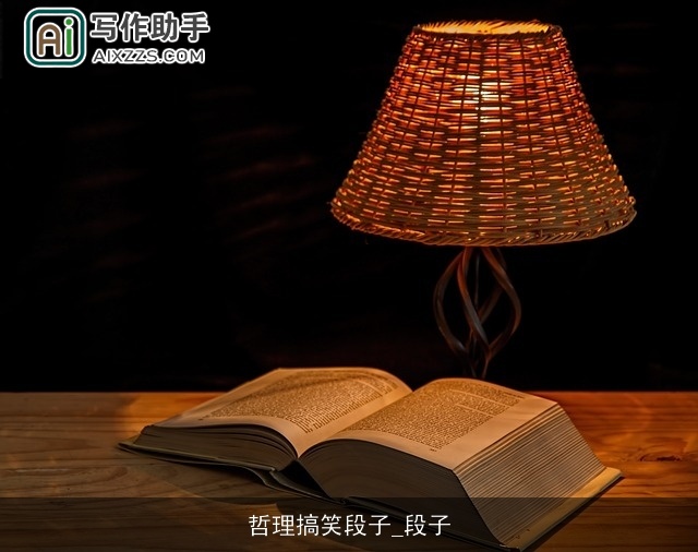 哲理搞笑段子_段子