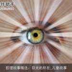 哲理故事精选：目光的所在_儿童故事