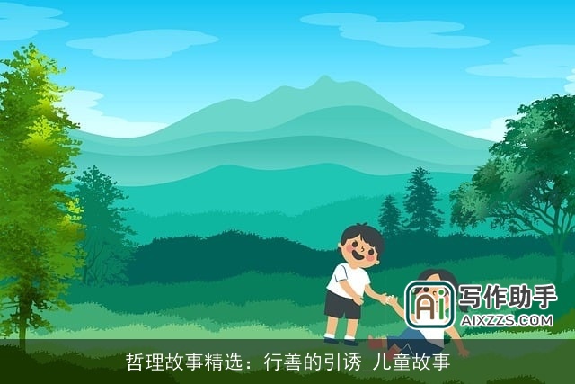 哲理故事精选：行善的引诱_儿童故事
