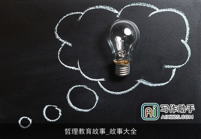 哲理教育故事_故事大全