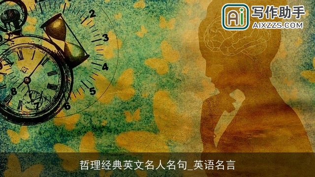 哲理经典英文名人名句_英语名言