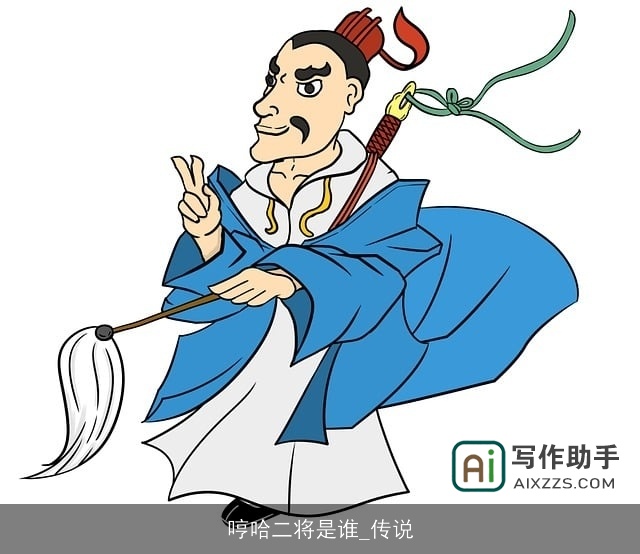 哼哈二将是谁_传说