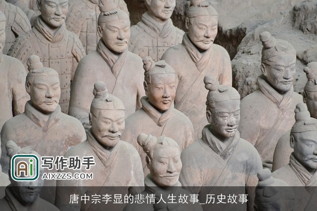 唐中宗李显的悲情人生故事_历史故事