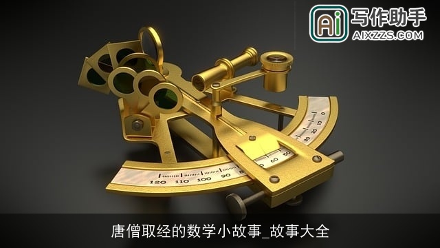 唐僧取经的数学小故事_故事大全