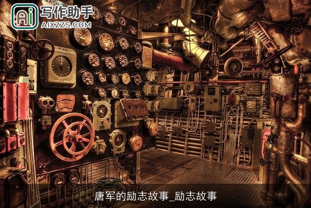 唐军的励志故事_励志故事