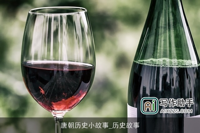 唐朝历史小故事_历史故事