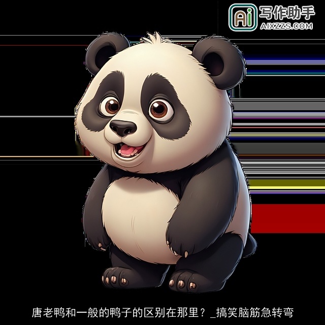 唐老鸭和一般的鸭子的区别在那里？_搞笑脑筋急转弯