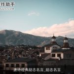 唐诗经典励志名言_励志名言