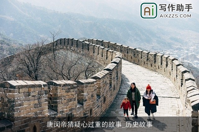 唐闵帝猜疑心过重的故事_历史故事