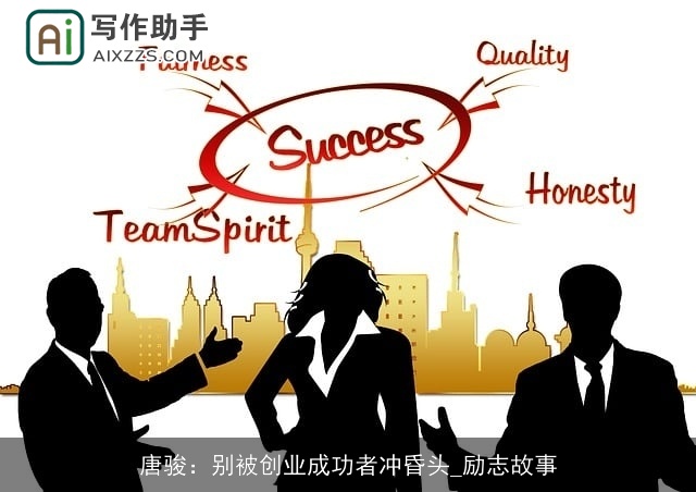 唐骏：别被创业成功者冲昏头_励志故事