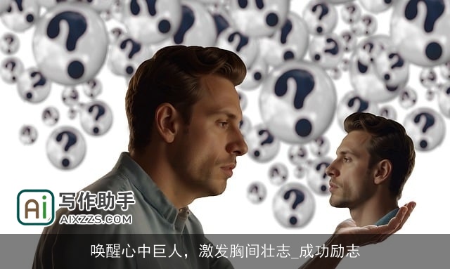 唤醒心中巨人，激发胸间壮志_成功励志