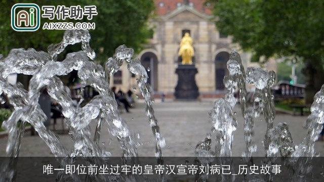 唯一即位前坐过牢的皇帝汉宣帝刘病已_历史故事