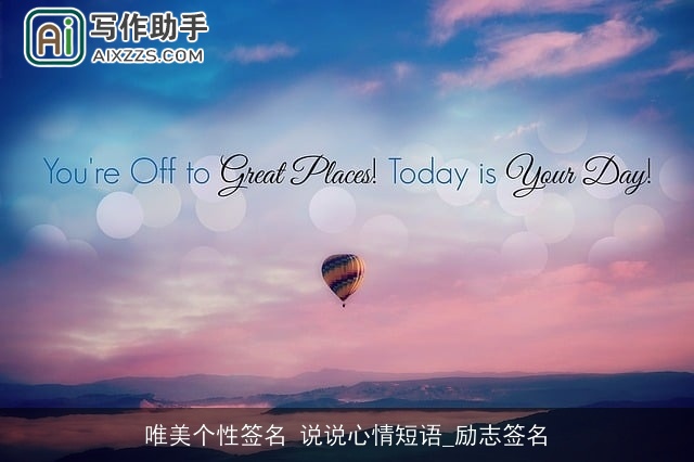 唯美个性签名 说说心情短语_励志签名