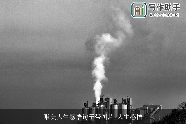 唯美人生感悟句子带图片_人生感悟