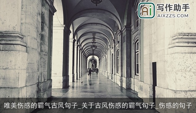 唯美伤感的霸气古风句子_关于古风伤感的霸气句子_伤感的句子