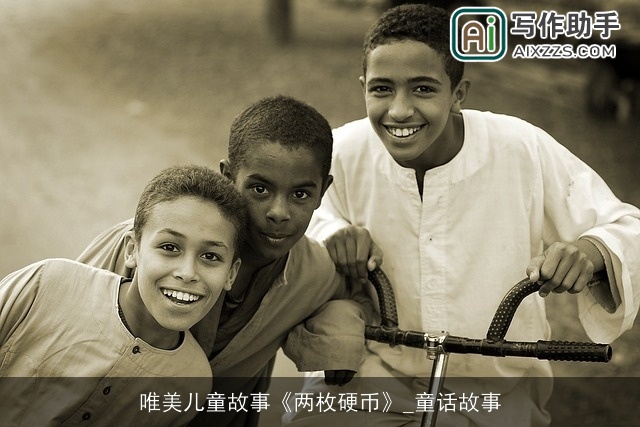 唯美儿童故事《两枚硬币》_童话故事