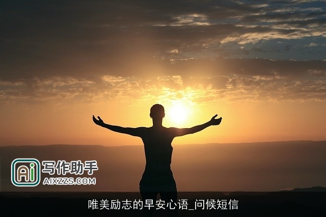 唯美励志的早安心语_问候短信