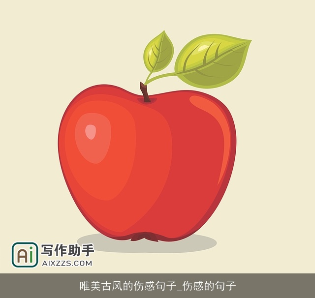 唯美古风的伤感句子_伤感的句子