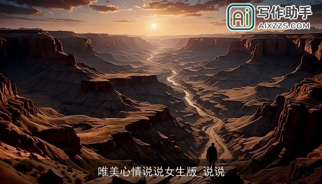 唯美心情说说女生版_说说