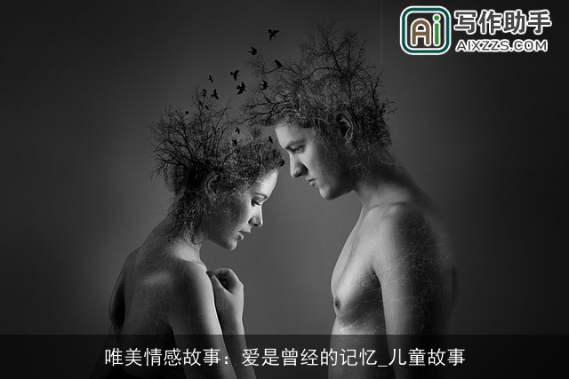唯美情感故事：爱是曾经的记忆_儿童故事