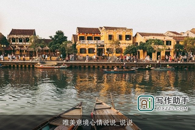 唯美意境心情说说_说说