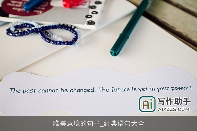 唯美意境的句子_经典语句大全