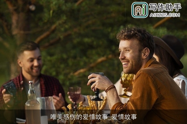 唯美感伤的爱情故事_爱情故事