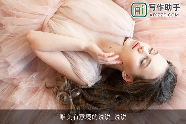 唯美有意境的说说_说说