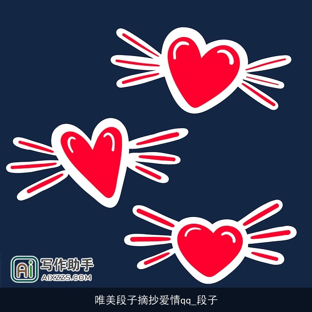 唯美段子摘抄爱情qq_段子