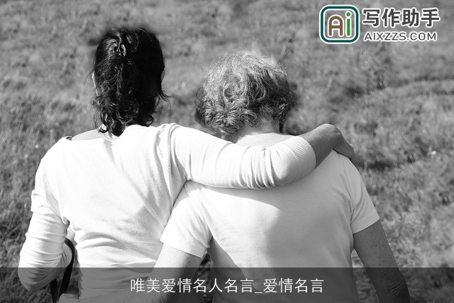 唯美爱情名人名言_爱情名言