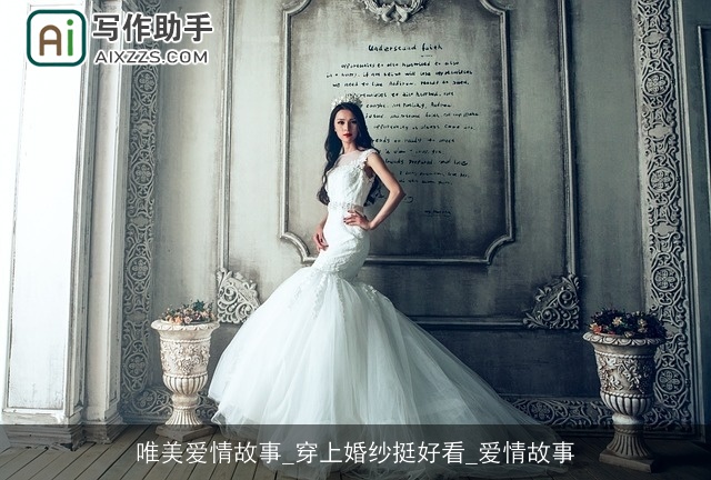唯美爱情故事_穿上婚纱挺好看_爱情故事