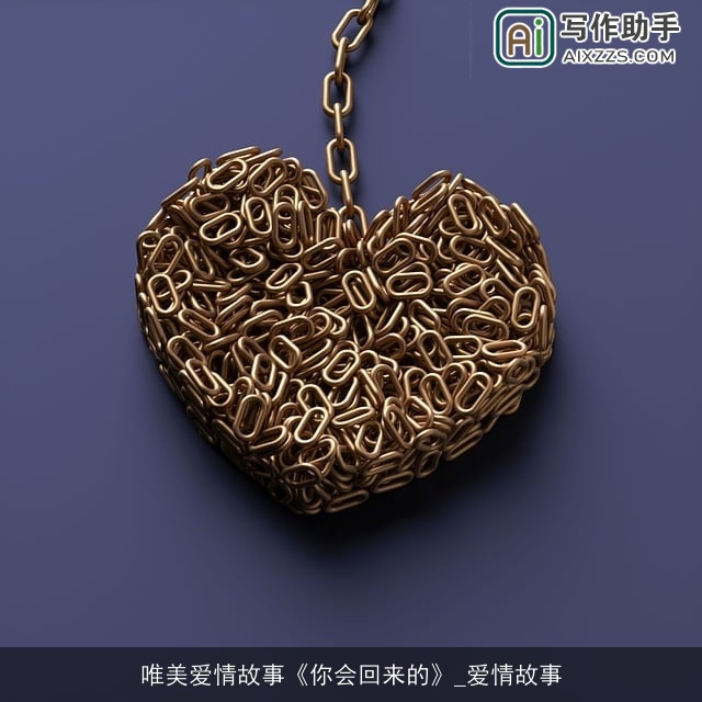 唯美爱情故事《你会回来的》_爱情故事