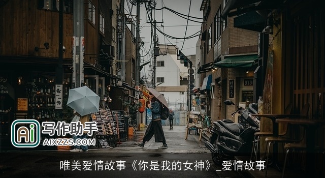 唯美爱情故事《你是我的女神》_爱情故事