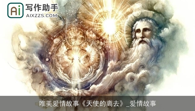 唯美爱情故事《天使的离去》_爱情故事