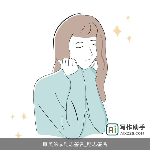 唯美的qq励志签名_励志签名