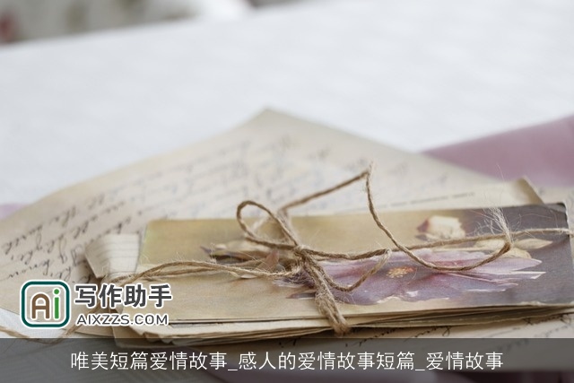 唯美短篇爱情故事_感人的爱情故事短篇_爱情故事