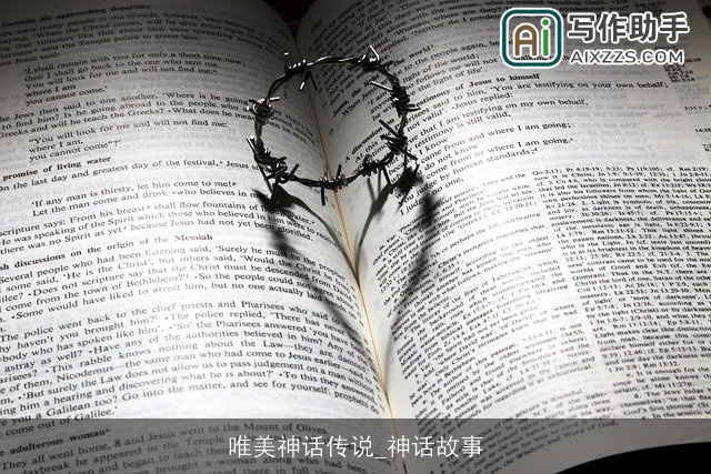 唯美神话传说_神话故事